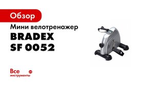 Мини велотренажер Bradex SF 0052