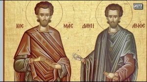 Житие свв. Космы и Дамиана Асийских