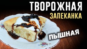 Запеканка творожная – рецепт в духовке с манкой