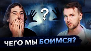 Боязнь, фобии, страх – почему мы боимся?