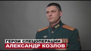 ГЕРОИ СПЕЦОПЕРАЦИИ - АЛЕКСАНДР КОЗЛОВ