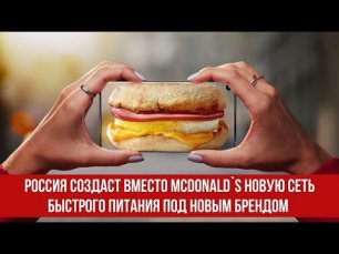 Россия создаст вместо McDonald`s новую сеть быстрого питания под новым брендом.