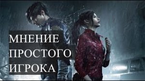 Resident Evil 2-3 Remake Мнение простого игрока ► Обзор Resident Evil 2-3