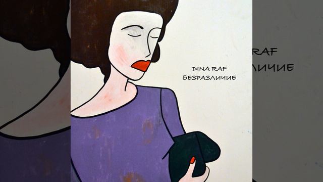 Безразличие