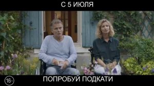 Попробуй подкати, 16+