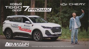 Обзор нового кроссовера CHERY TIGGO 7 PRO MAX от Дениса Селезнева и Демидыча