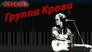 Кино - Группа Крови (на пианино Synthesia)