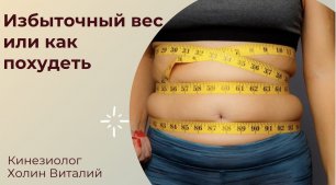 Избыточный вес без видимых причин или как похудеть