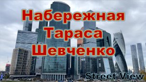 Набережная Тараса Шевченко. Место с лучшим видом на Москва Сити, а также ЦМТ и снос пивзавода.