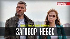 Заговор Небес 1-4 серия. Детектив 2021 на ТВЦ. Дата выхода - сюжет
