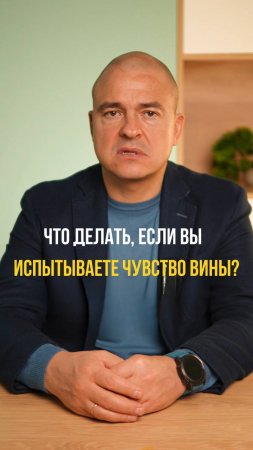 Что делать если вы постоянно испытываете чувство вины?