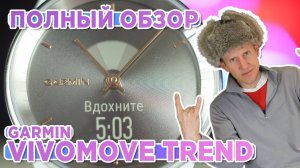 Полный обзор Garmin vivomove trend - Настройка, функции, тесты, сравнение