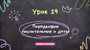 Английский с нуля. Урок 19. Года, даты, месяца