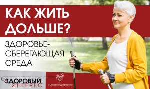 Как жить дольше? Здоровьесберегающая среда