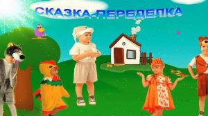 СКАЗКА-ПЕРЕДЕЛКА ПО МОТИВАМ СКАЗКИ "ЗАЮШКИНА ИЗБУШКА" (СЦЕНАРИЙ СЦЕНКИ ДЛЯ ДЕТЕЙ) НА НОВЫЙ ЛАД