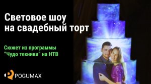 3D mapping на свадебный торт. Сюжет из программы "Чудо техники" на НТВ [POGUMAX]