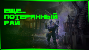 The Division 2 | Прохождение "Потерянный Рай"