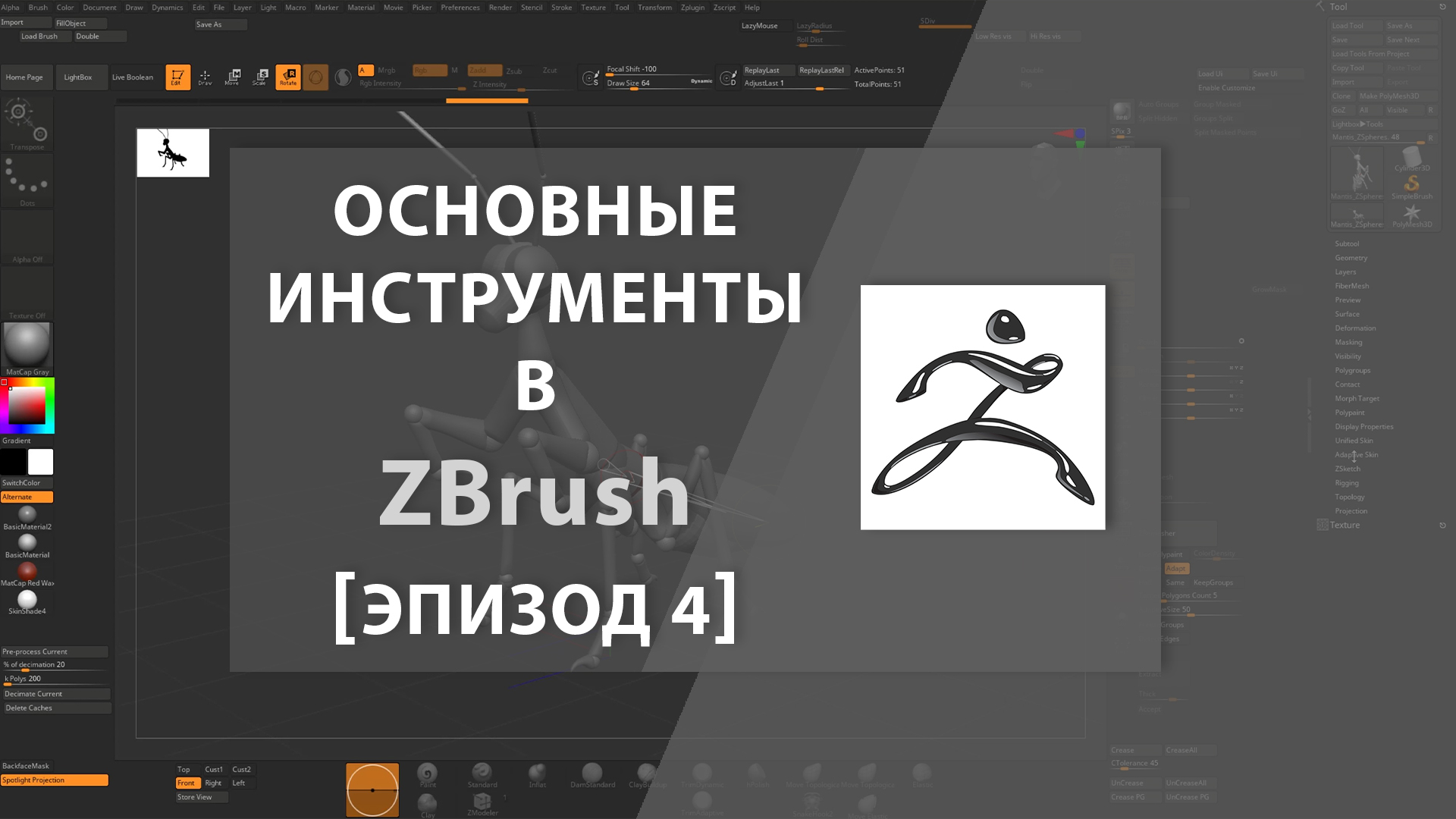 Основные инструменты в ZBrush [Эпизод 4]