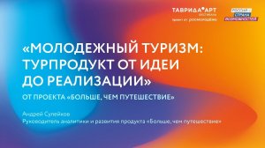 «Молодежный туризм: турпродукт от идеи до реализации» — Таврида.АРТ