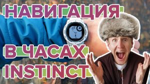 Как работает навигация на Garmin Instinct