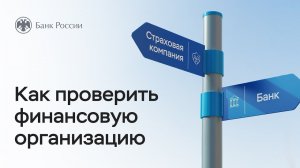 Как проверить финансовую организацию