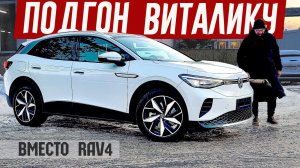 ПОКРУЧЕ ЧЕМ RAV4. Подгон Для Виталика. Обзор VW iD4 из Китая.