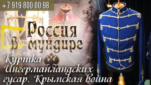 176. Россия в мундире. Куртка Ингерманландских гусар. Крымская война, английский трофей