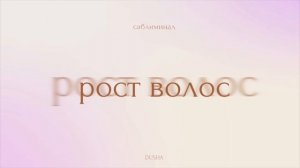 Саблиминал: здоровые и крепкие волосы | рост волос