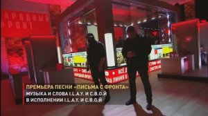 Премьера песни «Письма с фронта» в прямом эфире «Народного фронта»