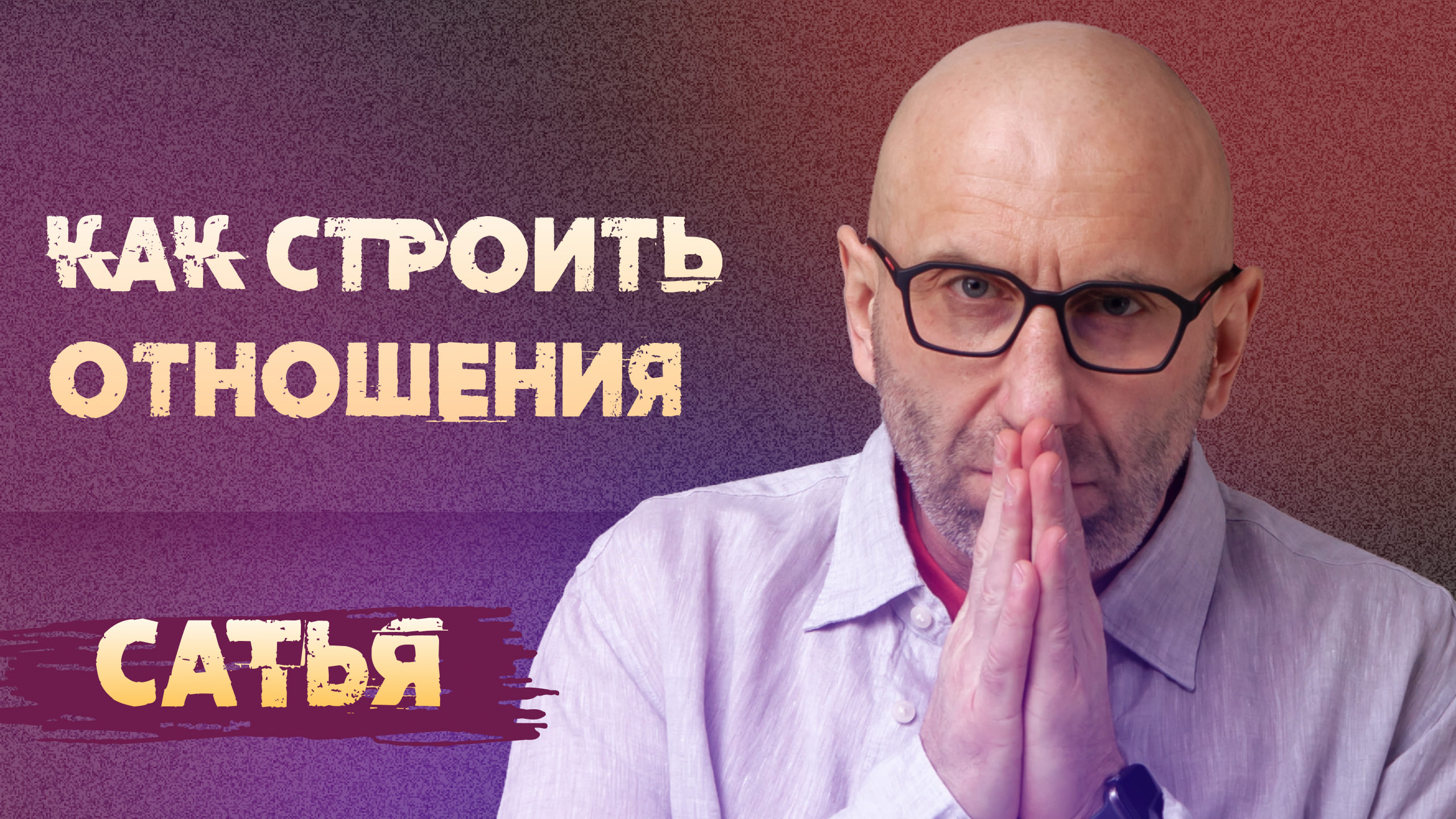 Сатья. Как строить отношения.