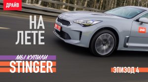 Купили Kia Stinger — Эпизод 4: На летних шинах