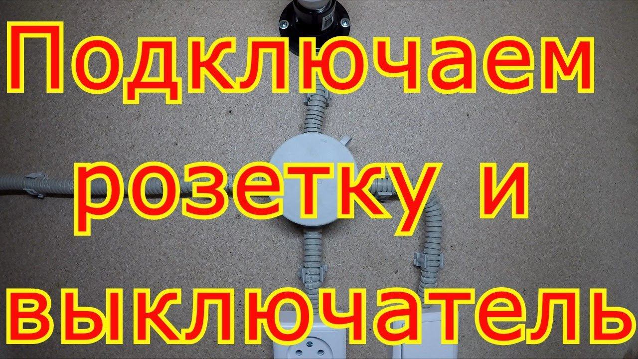 Как подключить розетку и одноклавишный выключатель.