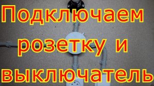 Как подключить розетку и одноклавишный выключатель.