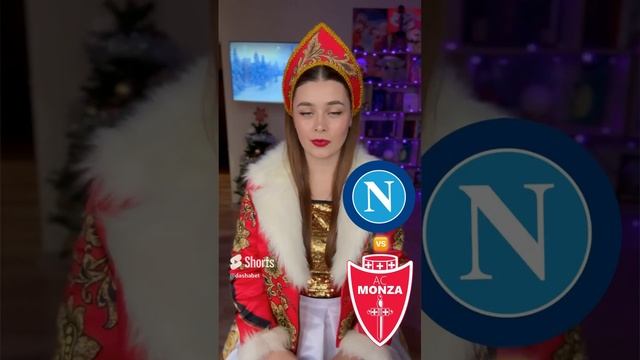 Наполи - Монца прогноз на матч #наполи #монца #серияа #прогнознаматч