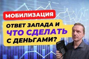 Мобилизация и референдумы. В чем сейчас хранить деньги и что делать с валютой?