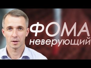 Виталий Речнов _ Фома неверующий.