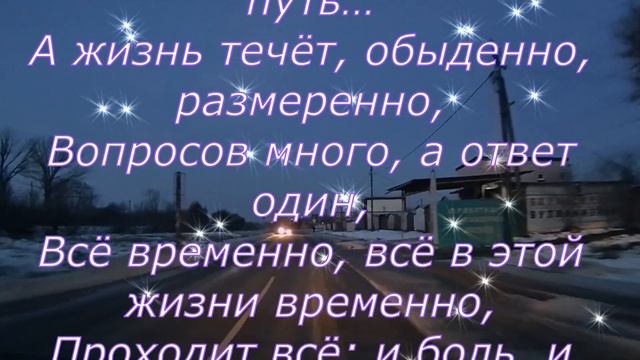 Все временно / Как будто в гости мы пришли ... Стихи смотреть онлайн