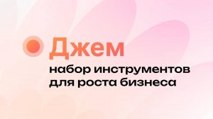 Подписка «Джем» для роста вашего бизнеса