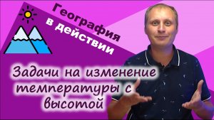 Задачи на изменение температуры с высотой. География в действии