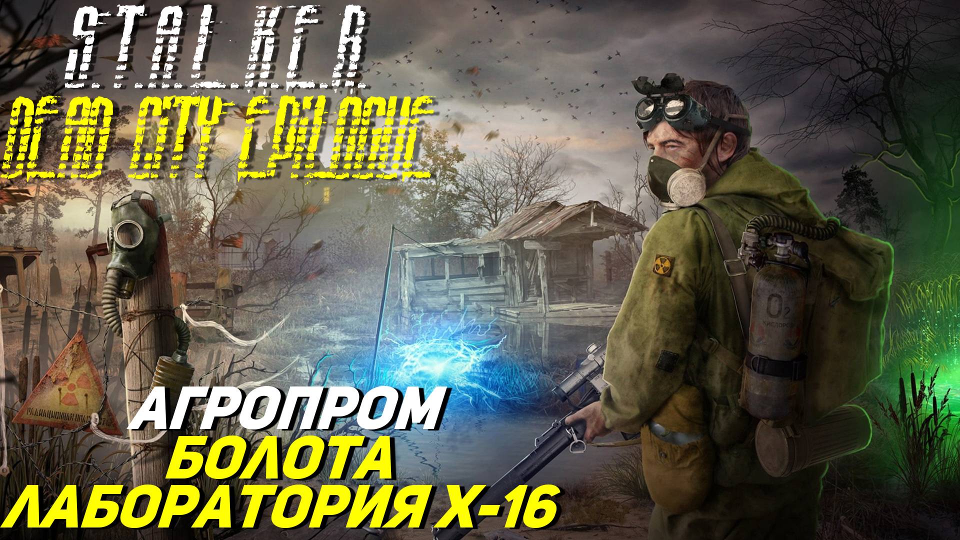 БОЛОТА, АГРОПРОМ, ЛАБОРАТОРИЯ X-16 ➤ S.T.A.L.K.E.R. Dead City Epilogue #17