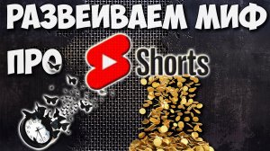 Развеиваем миф про Shorts. Что дает нам такой контент? Стоит ли снимать Shorts? YouTube контент.