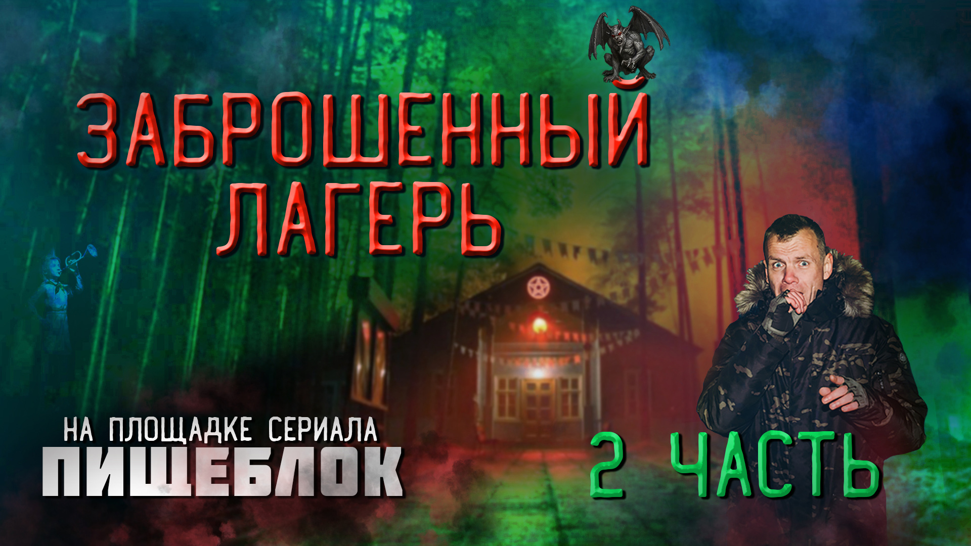 Заброшенный лагерь Искра. Вампиры есть. (2 часть)