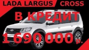 Продажа Лада Ларгус Кросс Люкс Престиж 7 мест Цвет Белый В Кредит за 1 690 000 р.