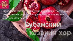 Кубанский Казачий хор - Ночь уж наступает