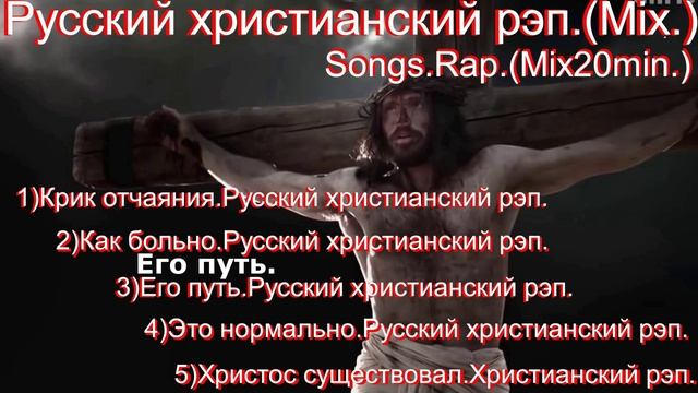 Русский христианский рэп.(Mix.)-Songs.Rap.(Mix20min.)