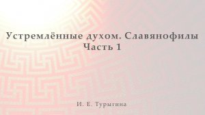 Устремлённые духом. Часть 1. Славянофилы