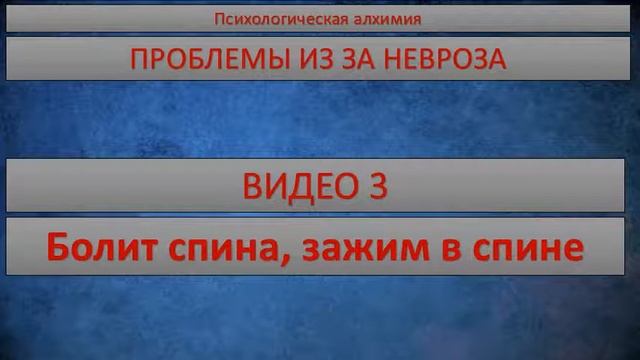 [ПРОБЛЕМЫ ИЗ ЗА НЕВРОЗА] Болит спина, зажим в спине смотреть онлайн