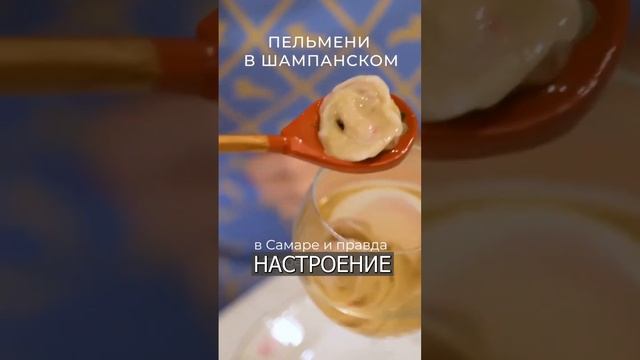 Ягодные ПЕЛЬМЕНИ в шампанское появились в меню #trending #tiktok #new #top