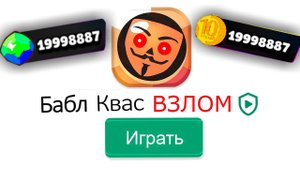 Я взломал БАБЛ КВАС и ОТКРЫЛ ВСЕ ЯЩИКИ Bubble Kvass