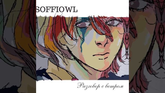 Soffiowl - Разговор с ветром (авторская песня) смотреть онлайн